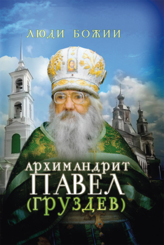. Архимандрит Павел (Груздев)