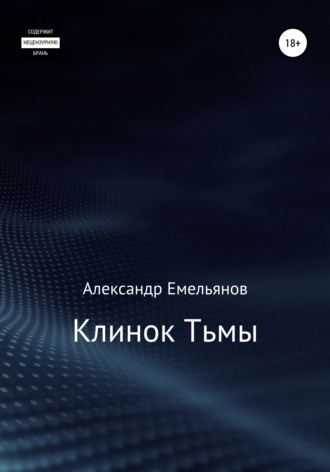 Александр Геннадьевич Емельянов. Клинок Тьмы