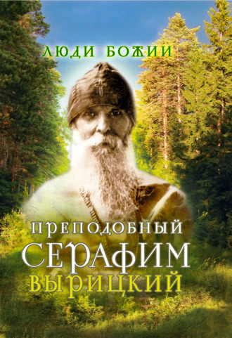 . Преподобный Серафим Вырицкий