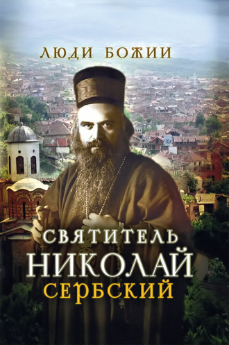 . Святитель Николай Сербский