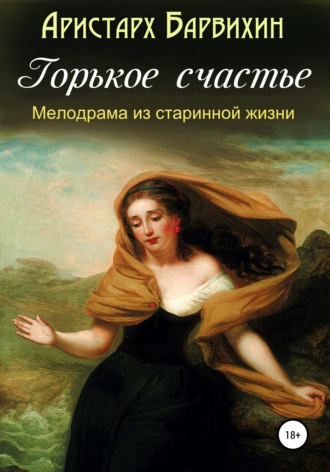 Аристарх Барвихин. Горькое счастье