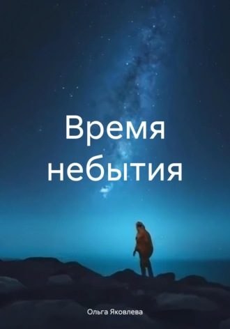 . Время небытия