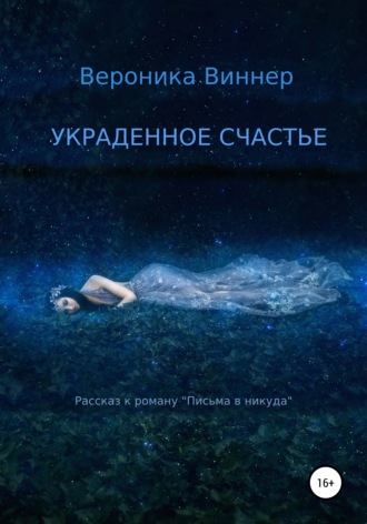 . Украденное счастье. Рассказ