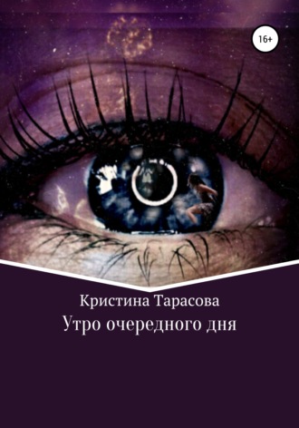 Кристина Тарасова. Утро очередного дня