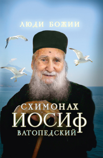 . Схимонах Иосиф Ватопедский