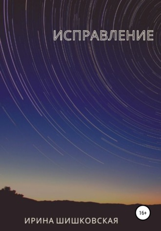 . Исправление