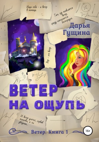. Ветер на ощупь