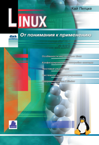 . Linux. От понимания к применению