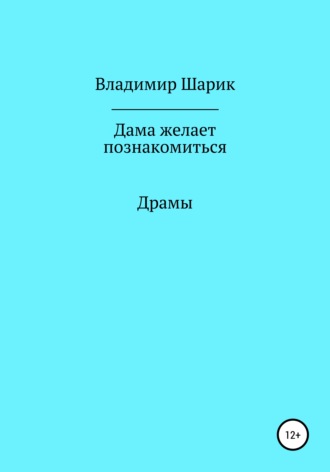 . Дама желает познакомиться