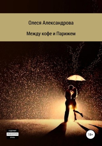 . Между кофе и Парижем