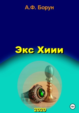 . Экс Хиии