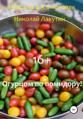 . Огурцом по помидору! Пьеса на 4,5,6 человек