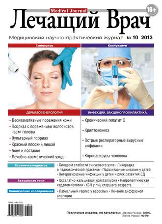 . Журнал «Лечащий Врач» №10/2013