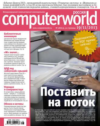 . Журнал Computerworld Россия №28/2013