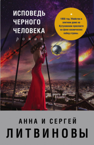 . Исповедь черного человека
