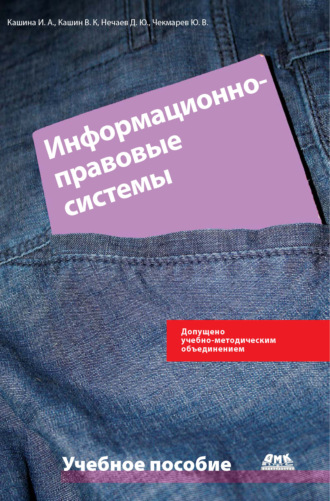 . Информационно-правовые системы в экономической деятельности: учебное пособие