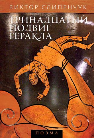 Виктор Слипенчук. Тринадцатый подвиг Геракла