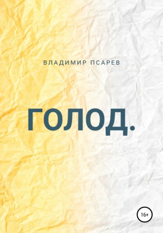 Владимир Евгеньевич Псарев. Голод
