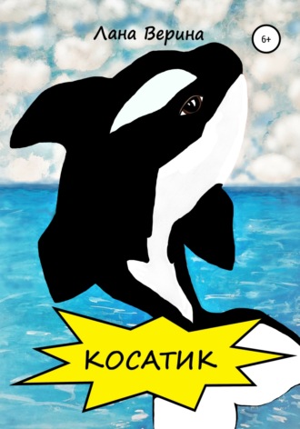 Лана Верина. Косатик