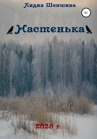 Лидия Георгиевна Шеншина. Настенька