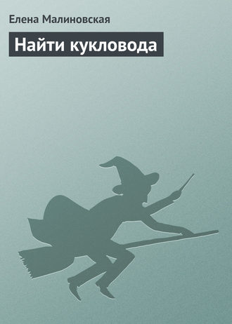 . Найти кукловода