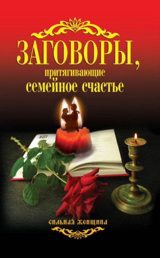 . Заговоры, притягивающие семейное счастье