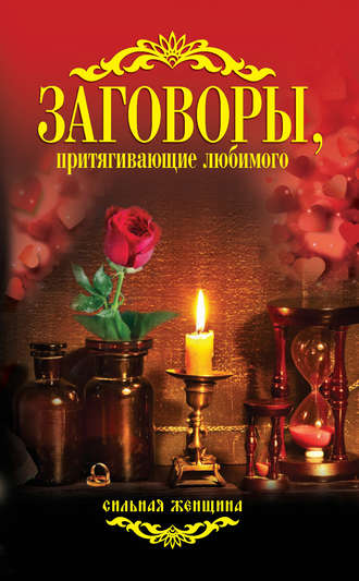. Заговоры, притягивающие любимого