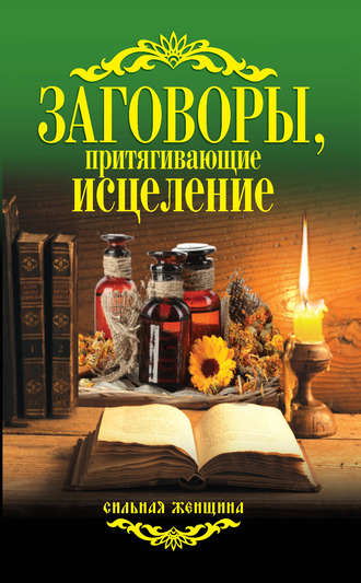 . Заговоры, притягивающие исцеление