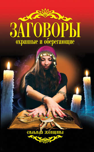 . Заговоры охранные и оберегающие