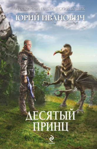 . Десятый принц