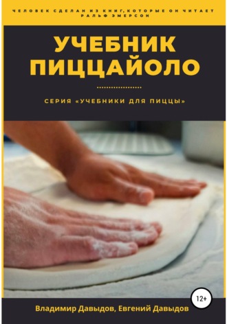 . Учебник пиццайоло