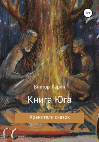 Виктор Харин. Книга Юга