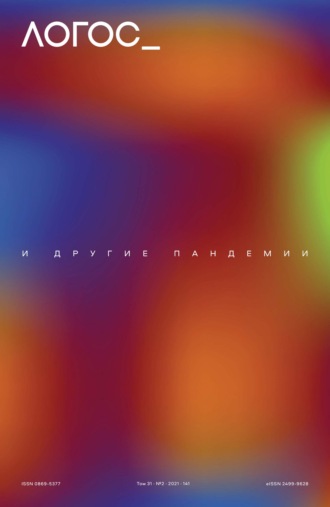 . Журнал «Логос» №2/2021