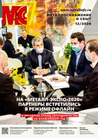 . Металлоснабжение и сбыт №12/2020