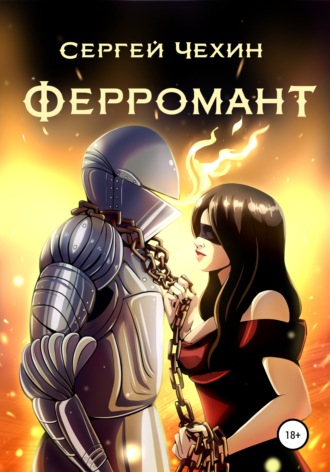 Сергей Николаевич Чехин. Ферромант