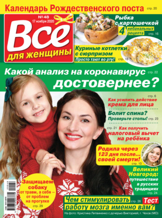 . Всё для женщины №48/2020
