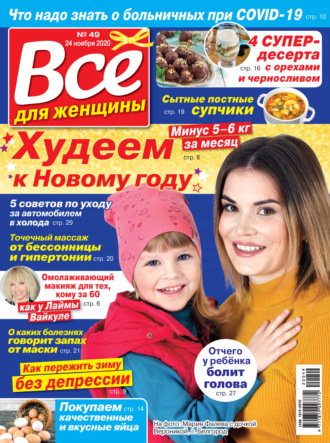 . Всё для женщины №49/2020