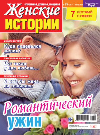 . Женские истории №25/2020