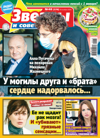 . Звёзды и советы №48/2020