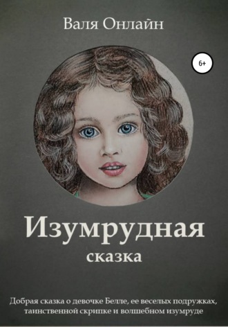 . Изумрудная сказка