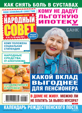 . Народный совет №48/2020