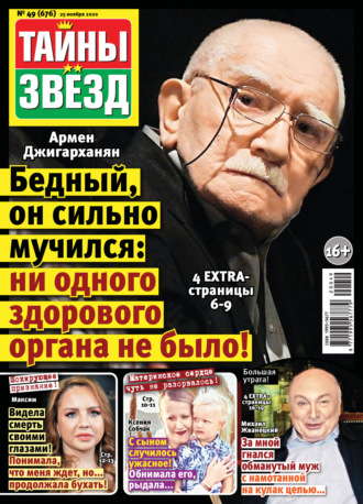 . Тайны звезд №49/2020