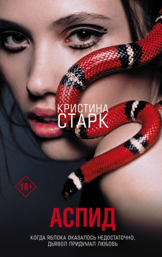 Кристина Старк. Аспид