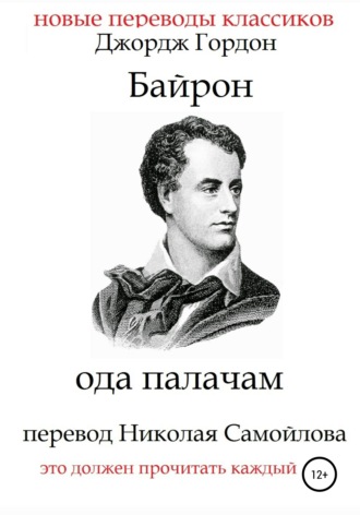 . Ода палачам