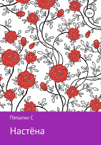. Настёна