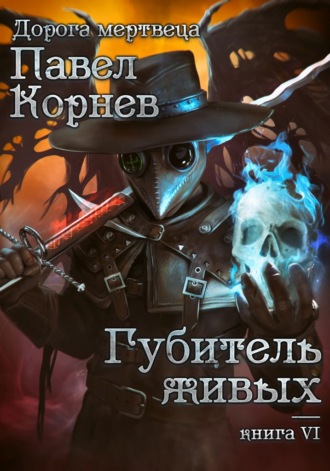 Павел Корнев. Губитель живых