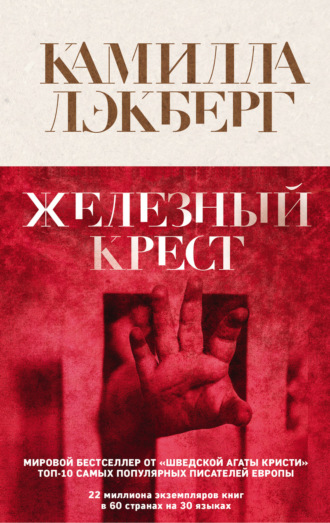 . Железный крест