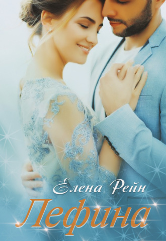Елена Рейн. Лефина