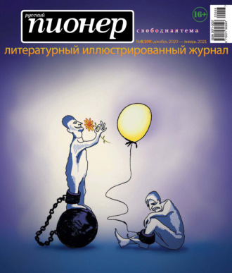 . Русский пионер №6 (100), декабрь 2020 – январь 2021