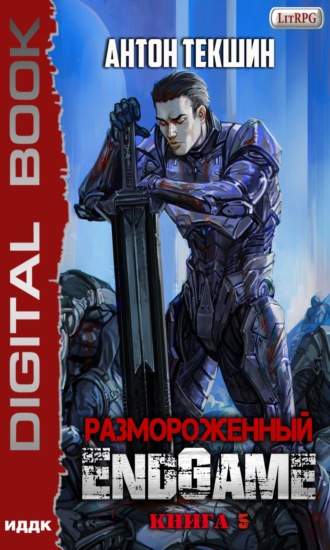 Антон Текшин. Размороженный. Книга 5. EndGame